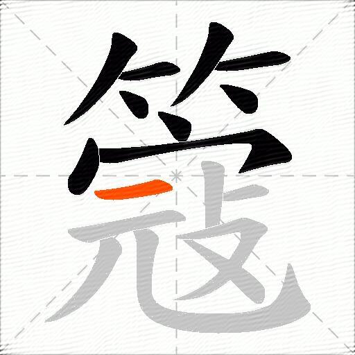 簆