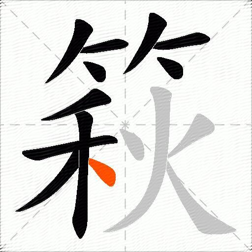 篍