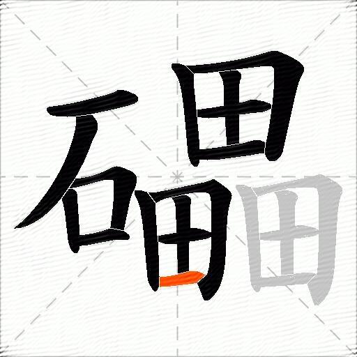 礧