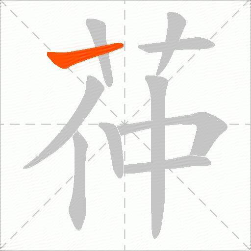 茽