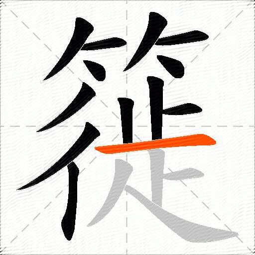 簁