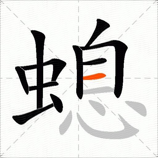 螅
