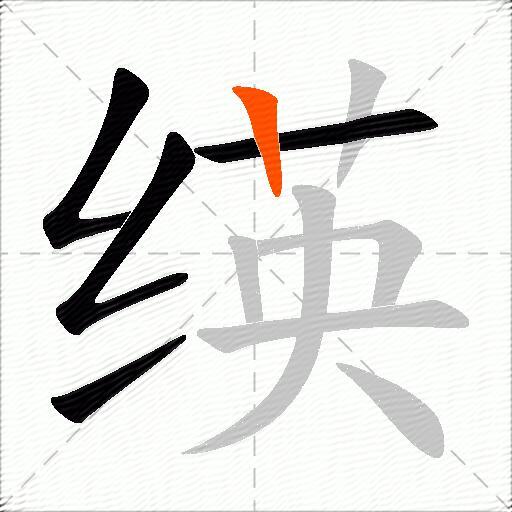绬