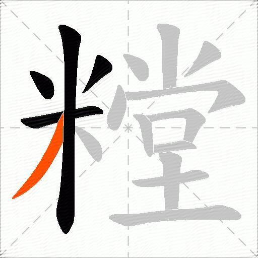 糛