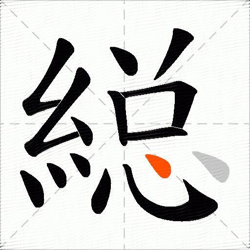 縂