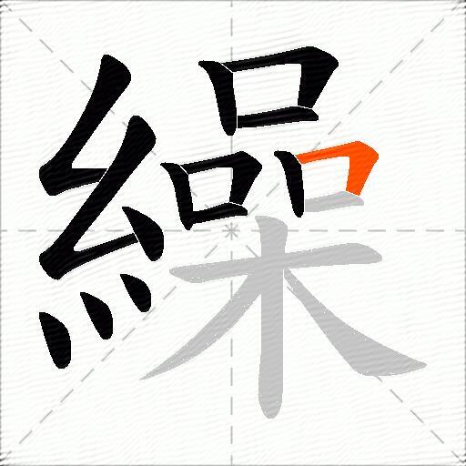 繰