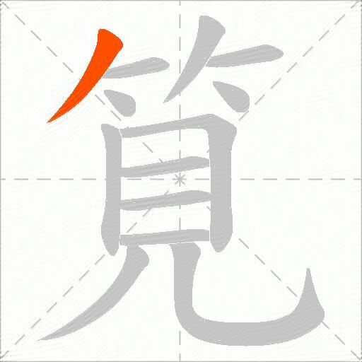 筧