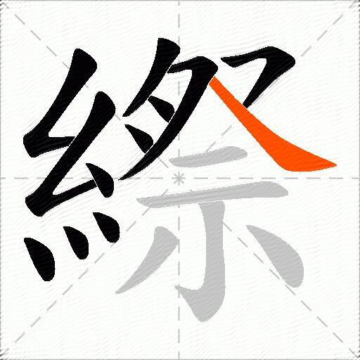 縩