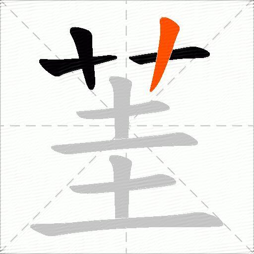 茥
