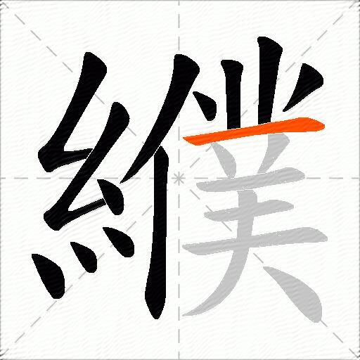 纀