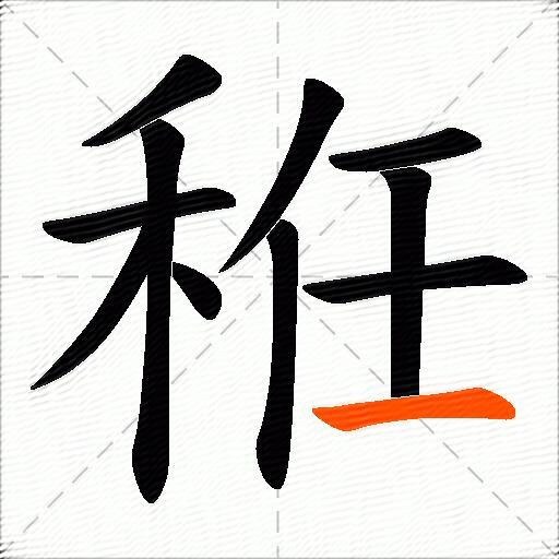 秹