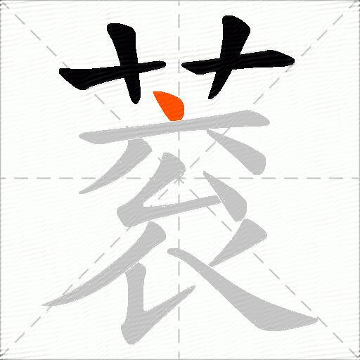 蓘