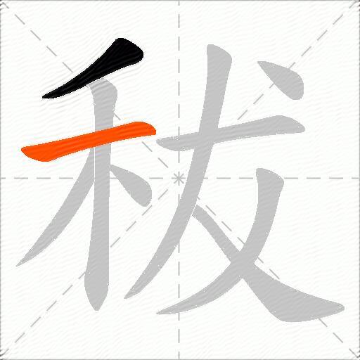 秡
