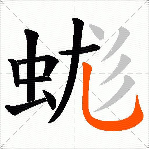 蛖