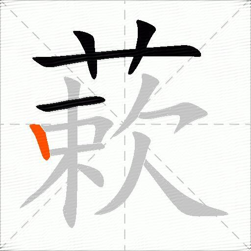 蔌