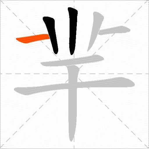 羋