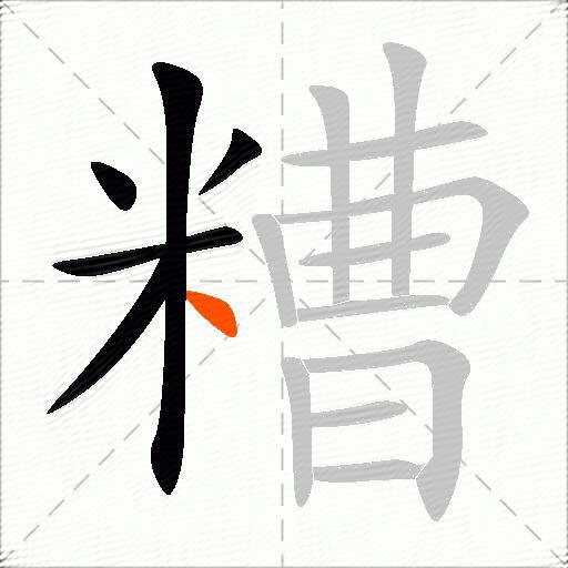 糟
