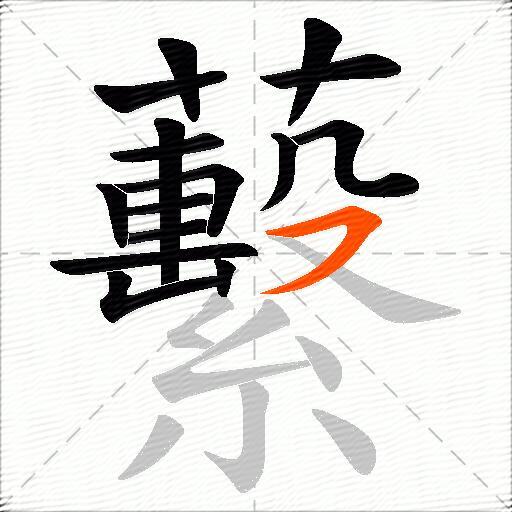 蘻