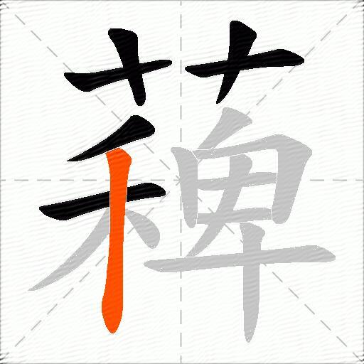 薭