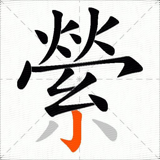 縈