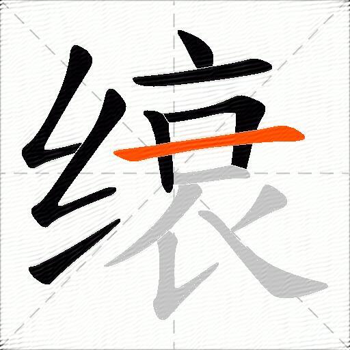 缞