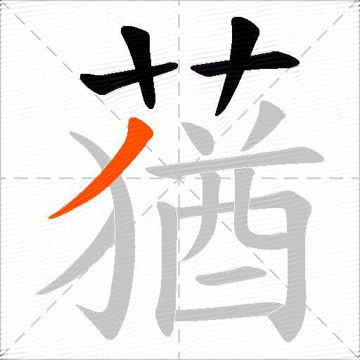 蕕
