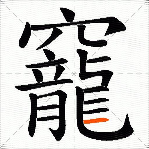 竉