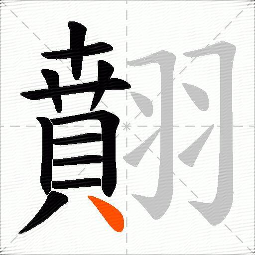 翸