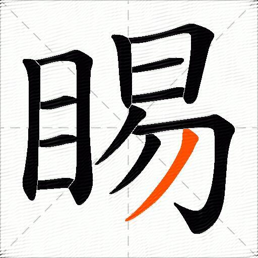 睗