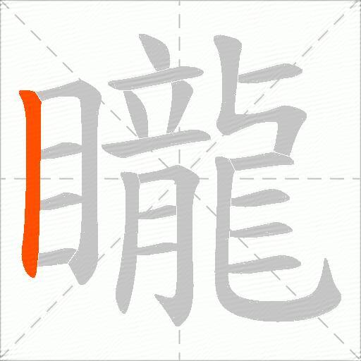 矓