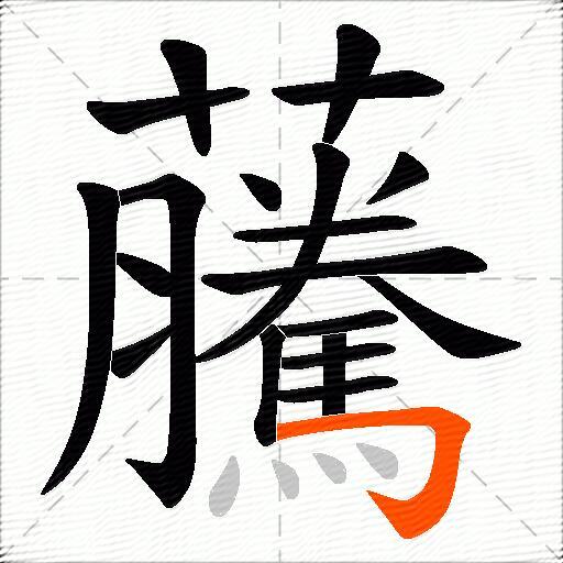 虅