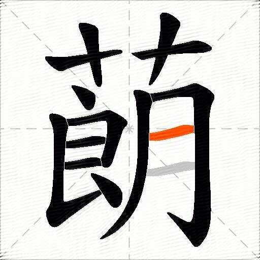 蓢