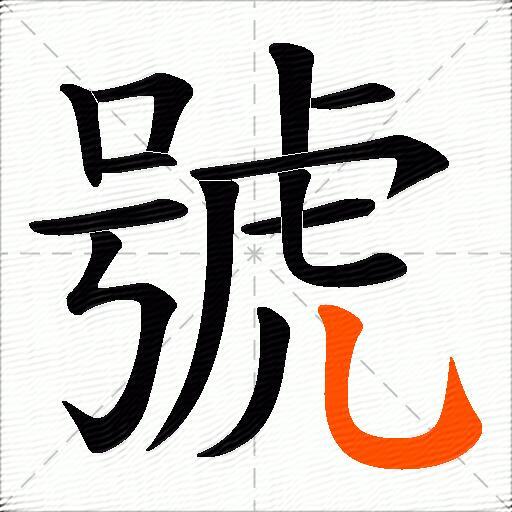 號