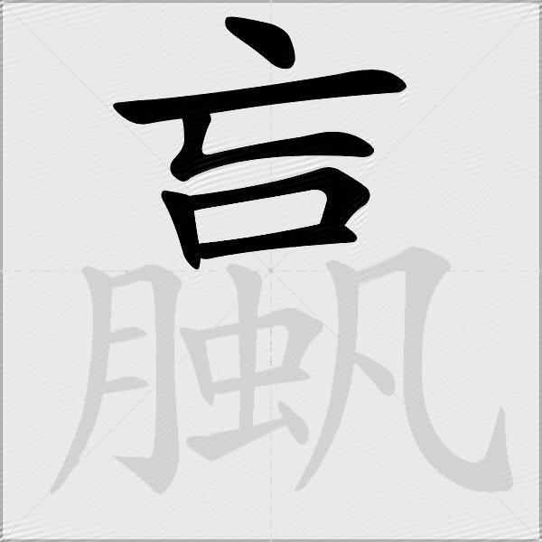 蠃