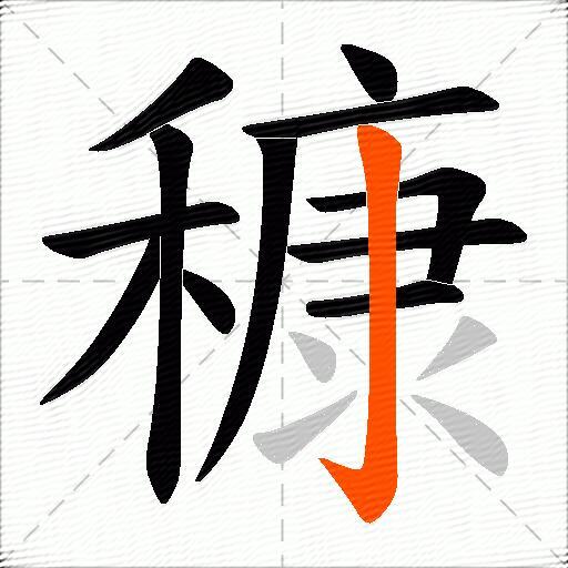 穅