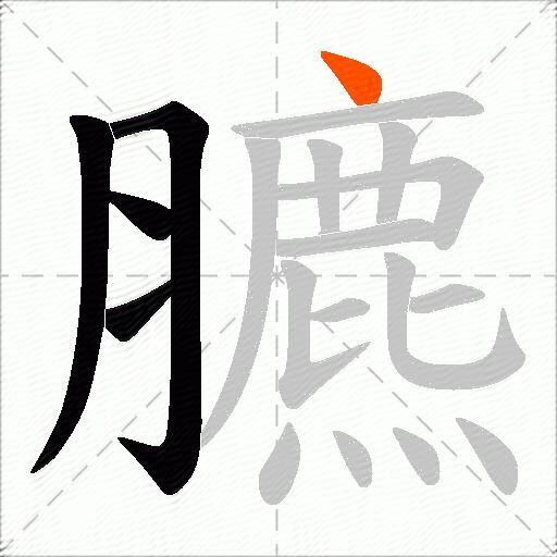 臕