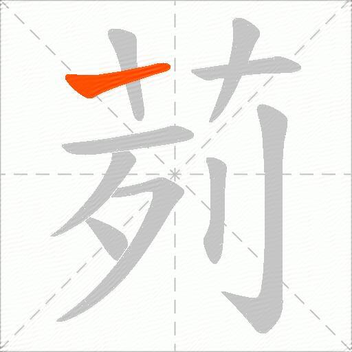 茢
