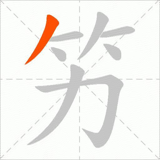 竻