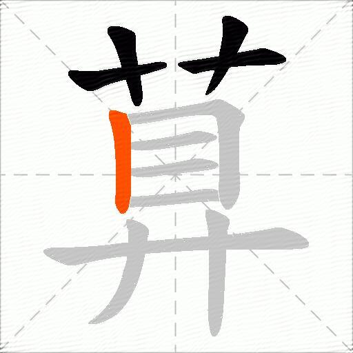 萛
