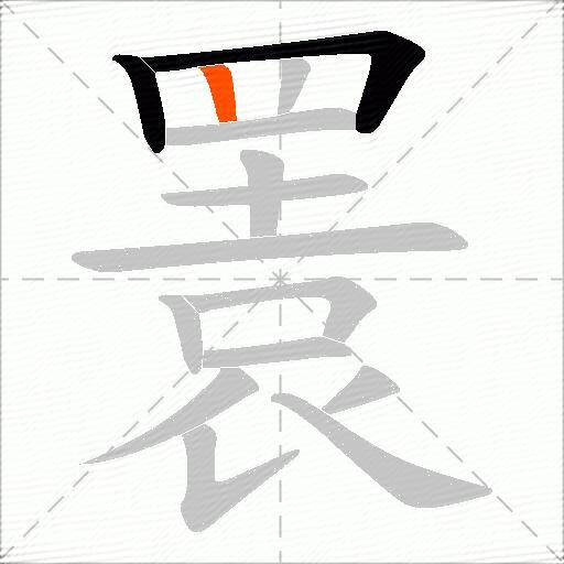 瞏