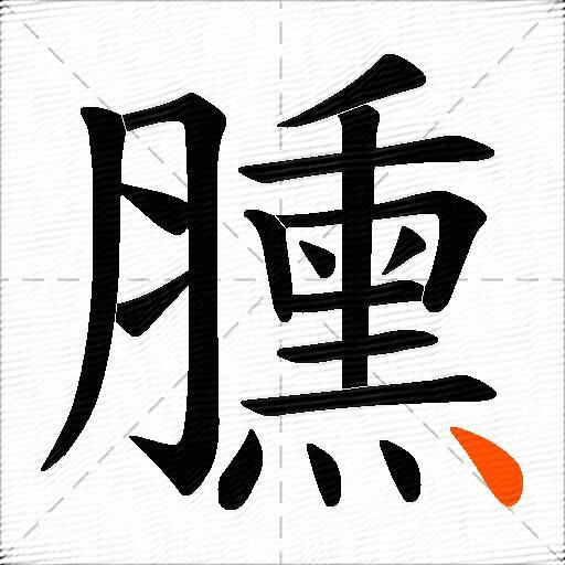 臐