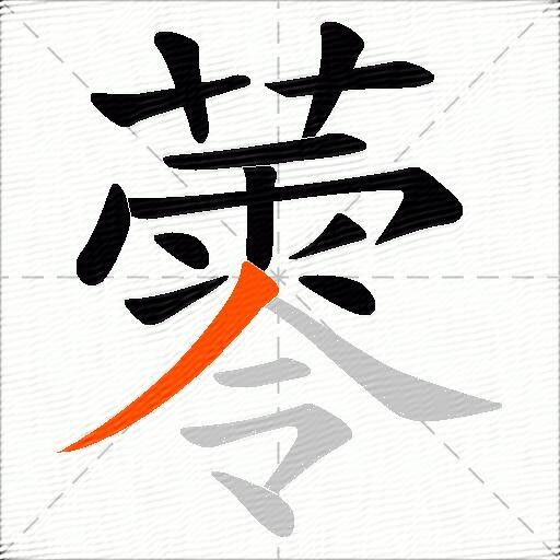 蕶