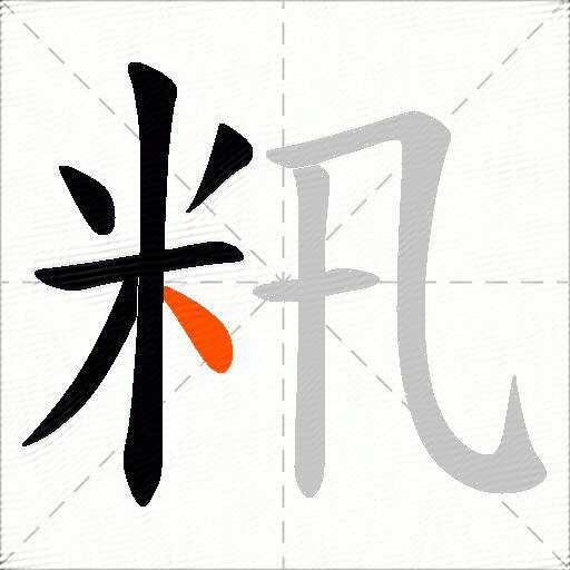 籸