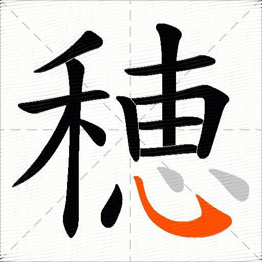 穂