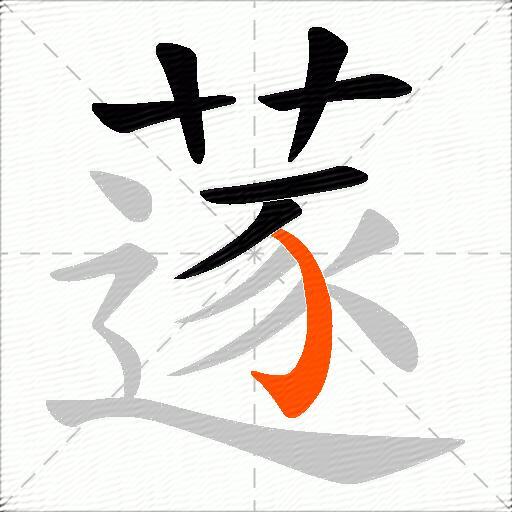 蓫