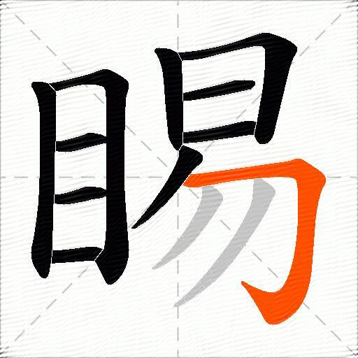睗