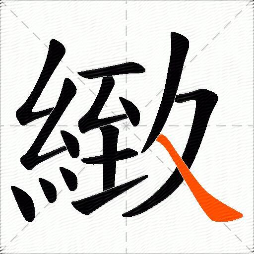 緻