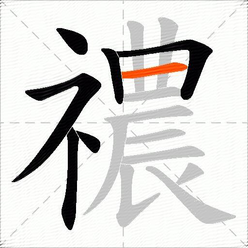 禯