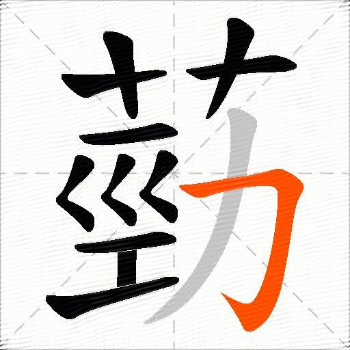 葝