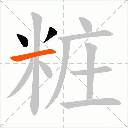 粧